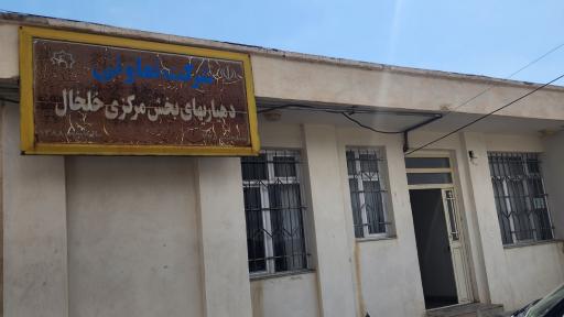 عکس شرکت تعاونی دهیاری های بخش مرکزی خلخال