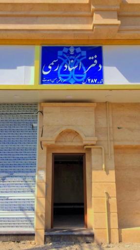 عکس دفتراسنادرسمی ۲۸۷ کرج