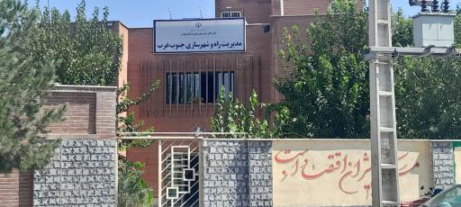 عکس اداره راه و شهرسازی شهرستان اسلامشهر