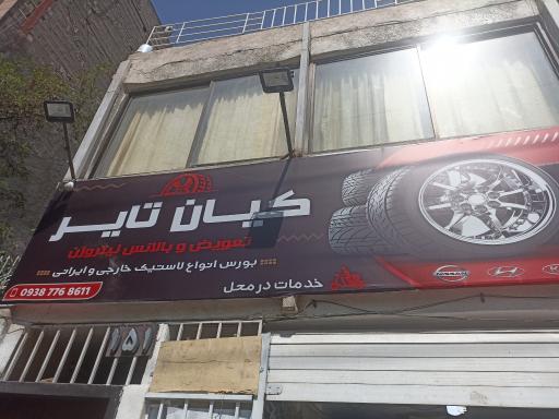 عکس لاستیک فروشی کیان تایر