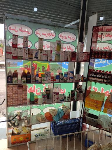 عکس عطاری عطابخش 