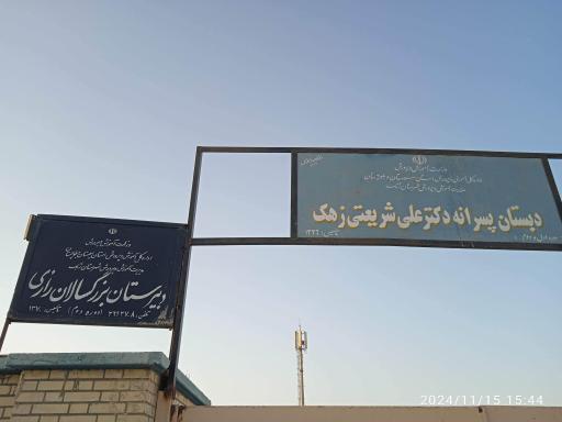 عکس آموزشگاه بزرگسالان رازی