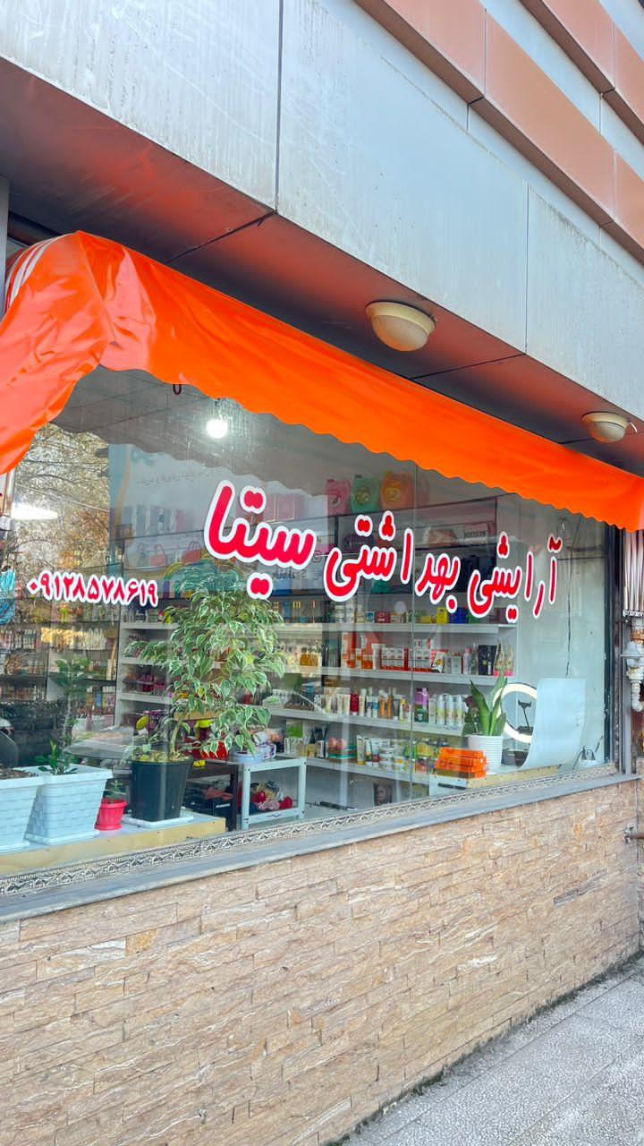 عکس آرایشی بهداشتی سیتا