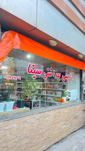 آرایشی بهداشتی سیتا