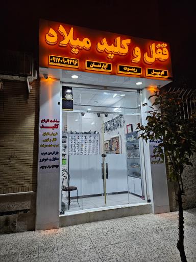 عکس قفل و کلید میلاد