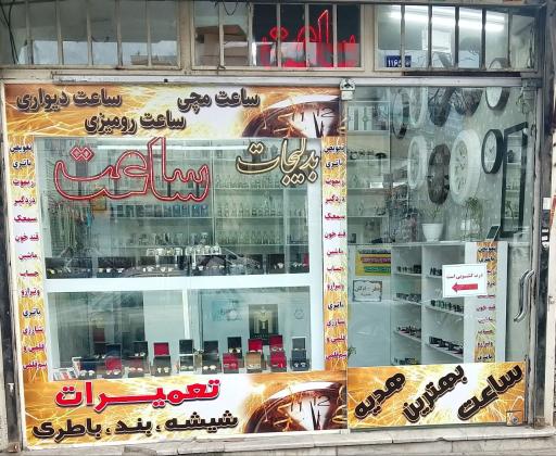 عکس ساعت تیک تاک 