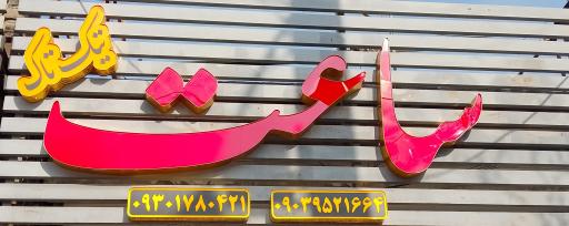 عکس ساعت تیک تاک 