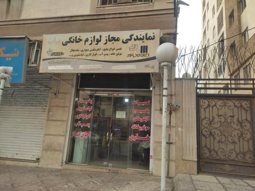 عکس نمایندگی مجاز لوازم خانگی بیات