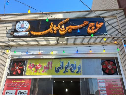 عکس رستوران حاج حسین کبابی