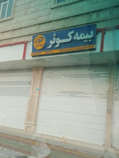 عکس شرکت نمایندگی بیمه پارس آرامش کوثر (نمایندگی بیمه کوثر)