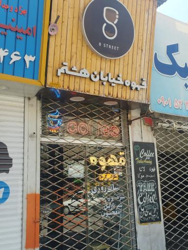 عکس قهوه خیابان هشتم