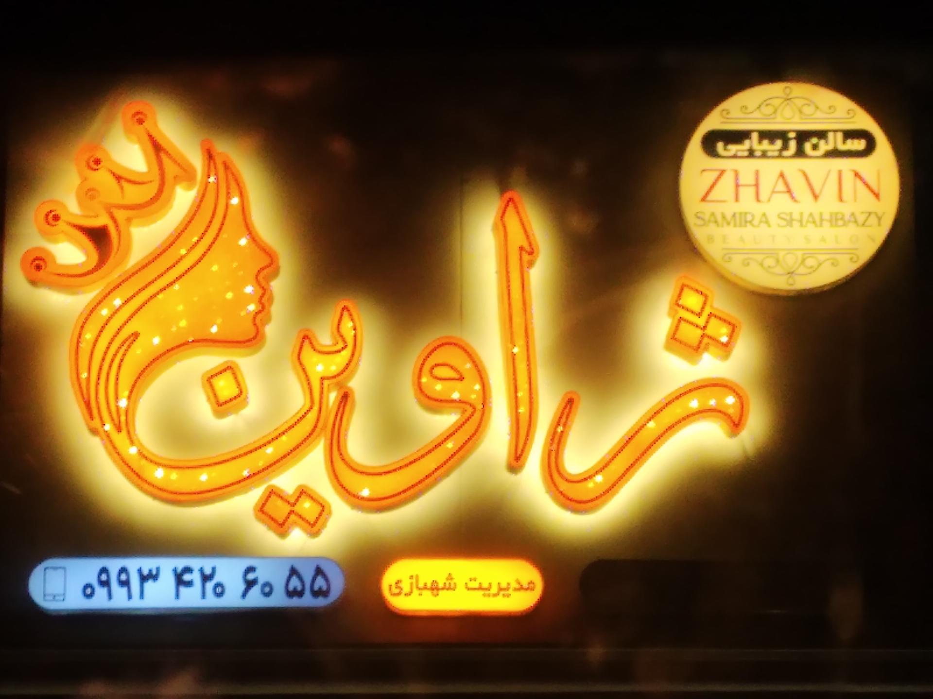 عکس سالن زیبایی ژاوین