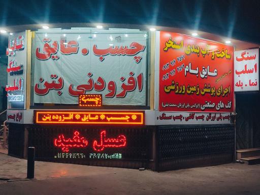 عکس فروشگاه چایچیستون
