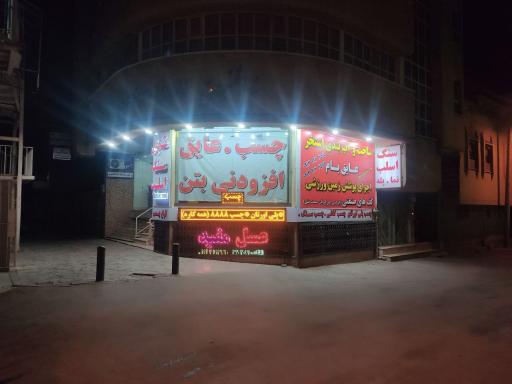 عکس فروشگاه چایچیستون