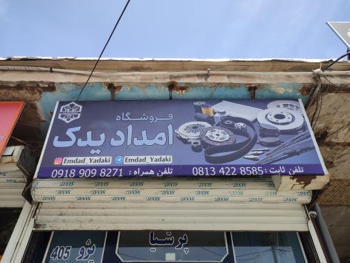 عکس فروشگاه امداد یدک