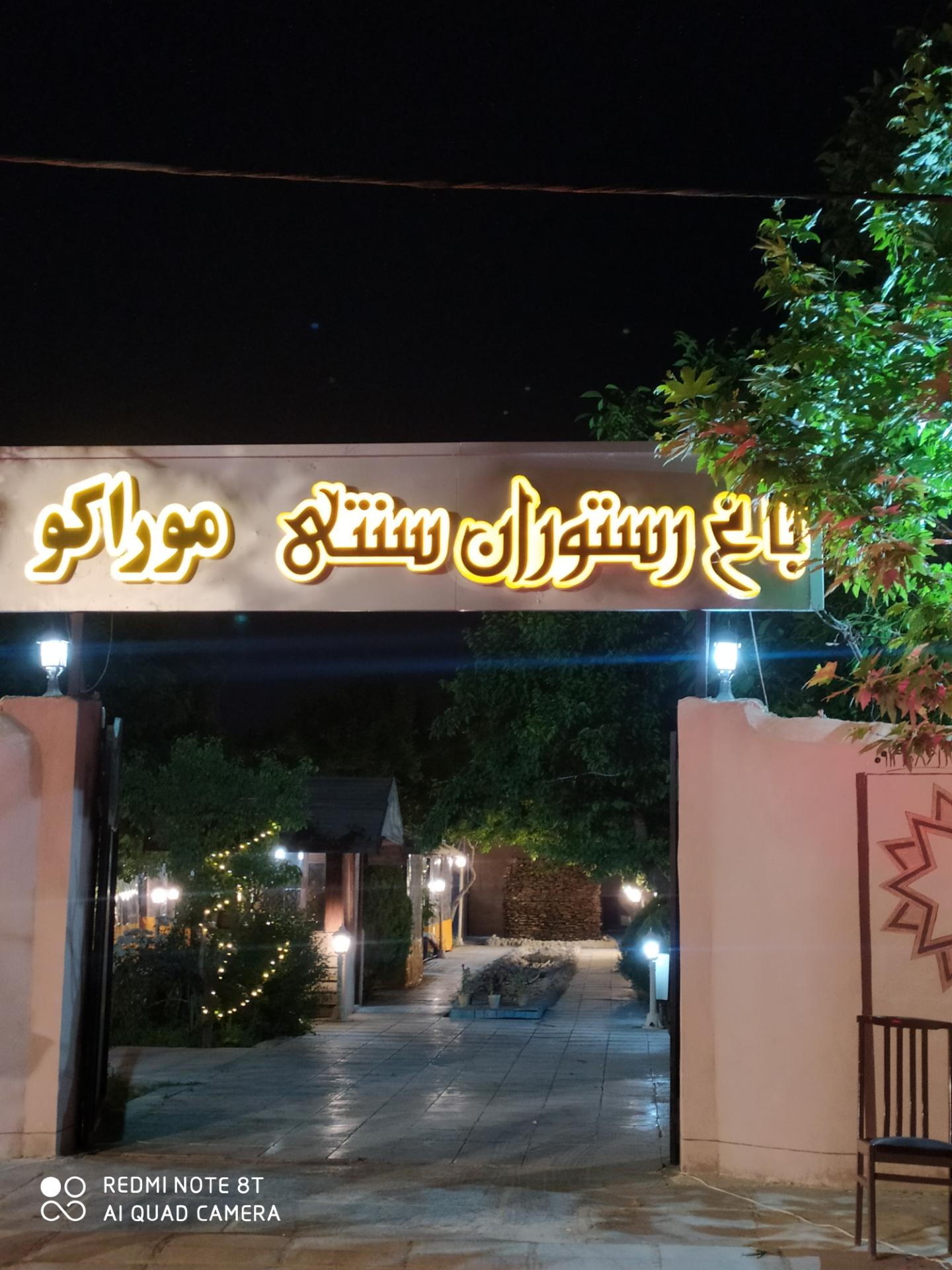 عکس رستوران موراکو