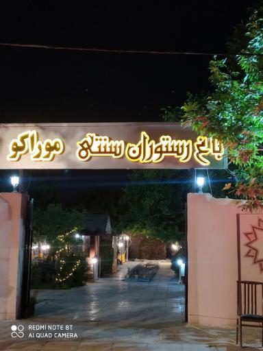 عکس رستوران موراکو