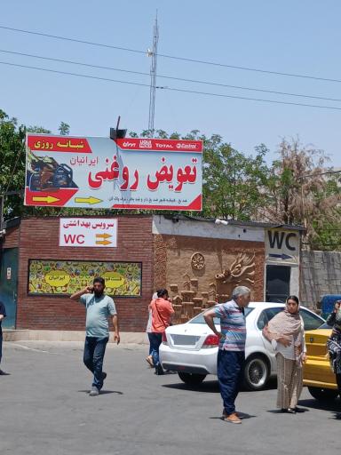 عکس تعویض روغنی ایرانیان