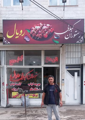 عکس رستوران کبابی رویال