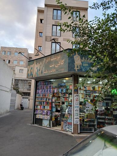 عکس کافی نت نوشت افزار 