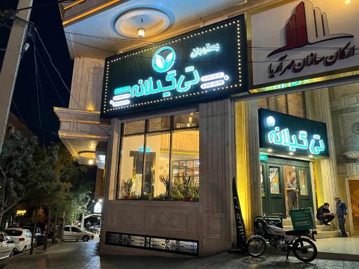 عکس رستوران هایپر تی گیلانه