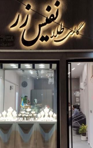 عکس گالری طلای نفیس زر