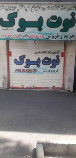 عکس خدمات کامپیوتری نوت بوک