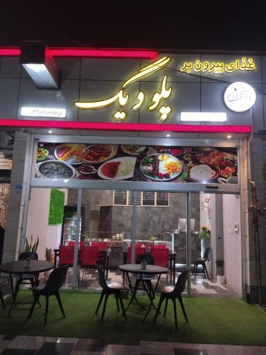 عکس کترینگ رستوران پلو دیگ 