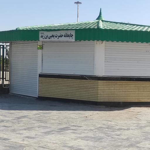 عکس امامزاده یحیی (ع)