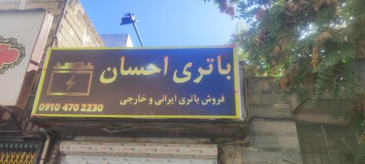 باطری احسان
