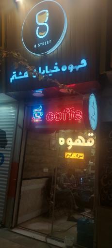 عکس قهوه خیابان هشتم
