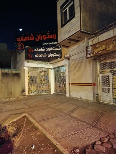 عکس رستوران و فست فود شاهانه