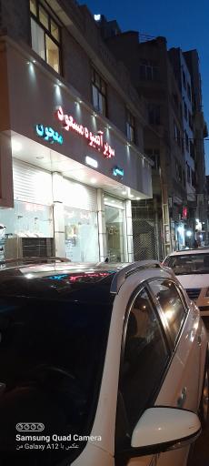 عکس سوپر آبمیوه مسعود 