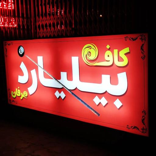 عکس کافه بیلیارد عرفان 