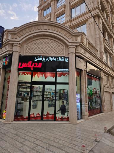 عکس تجهیزات پزشکی مدپلاس 