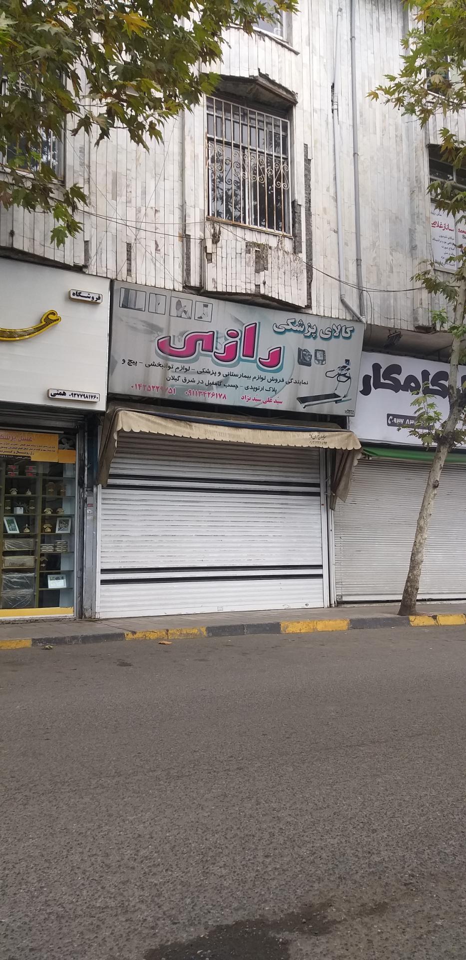 عکس کالای پزشکی رازی