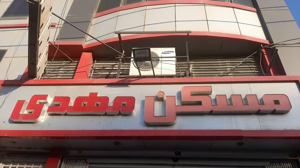 عکس مسکن مهدی