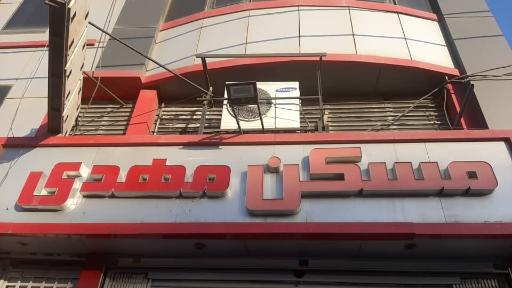 عکس مسکن مهدی