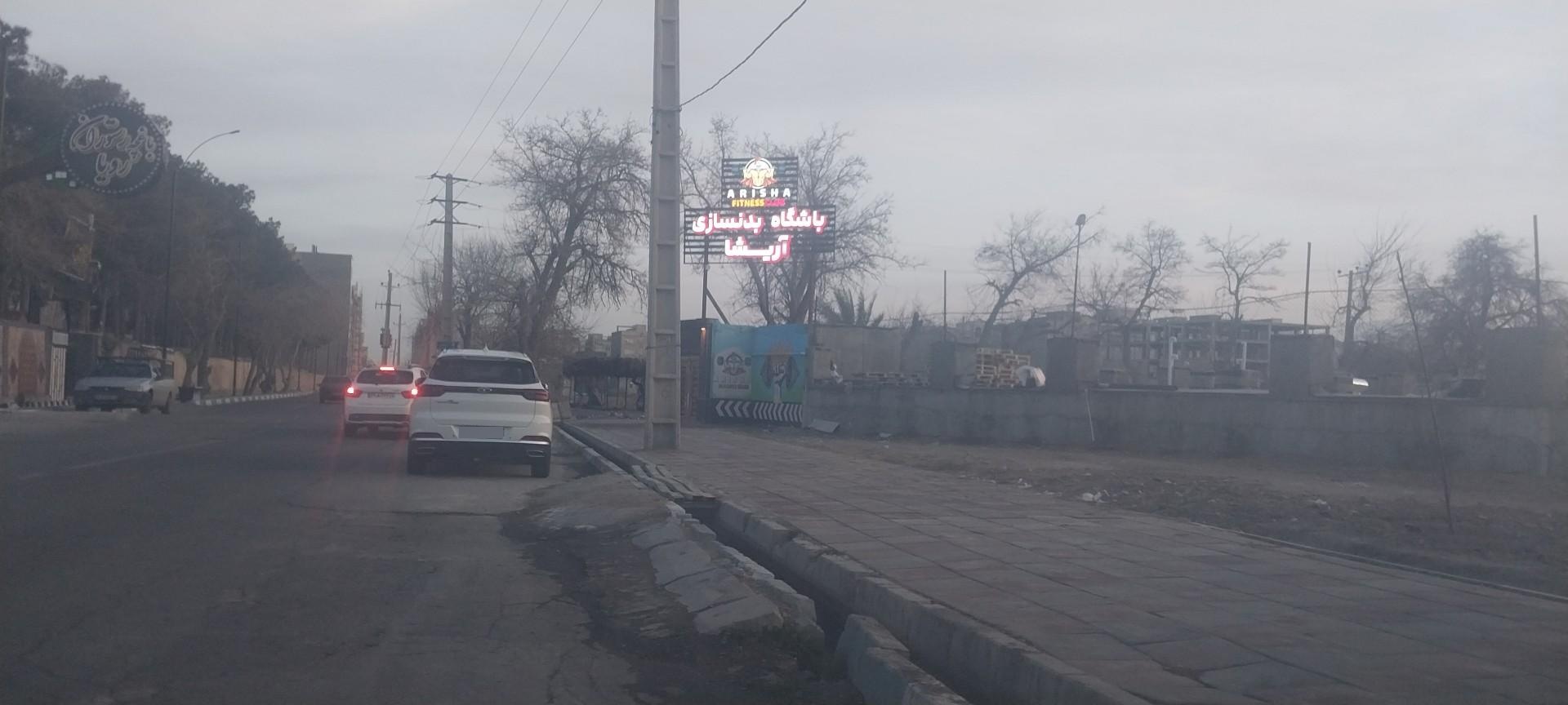 عکس باشگاه بدنسازی آریشا