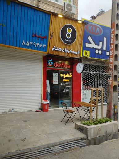 عکس قهوه خیابان هشتم