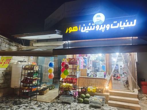 لبنیات و پروتئین اهورا