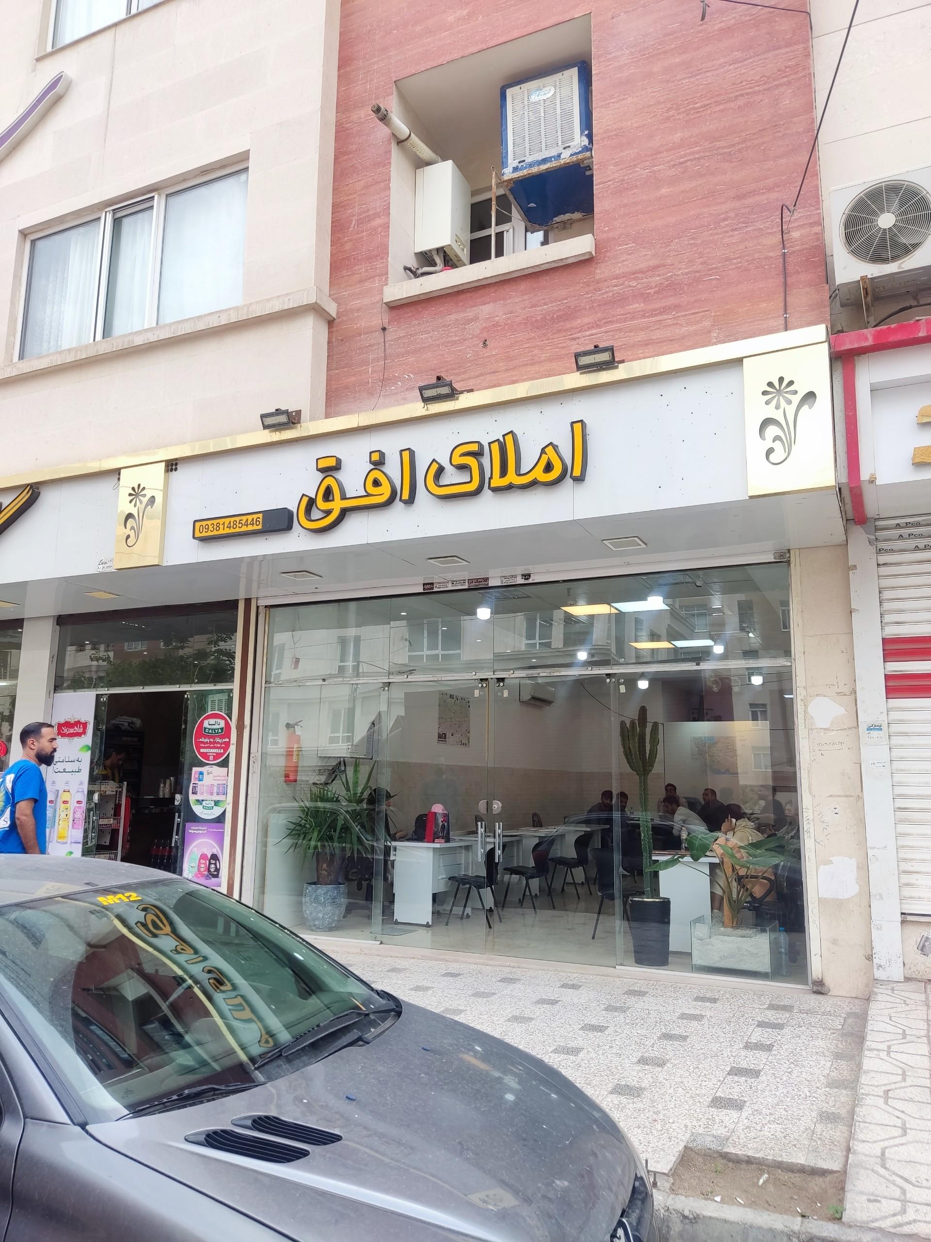 عکس املاک افق 