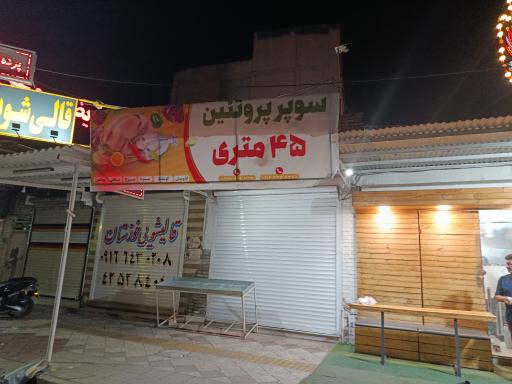 سوپر پروتئین 45 متری