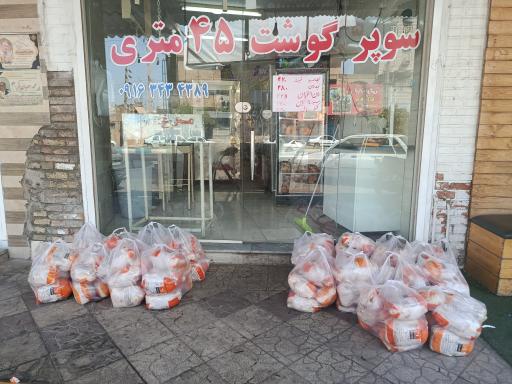 سوپر پروتئین 45 متری