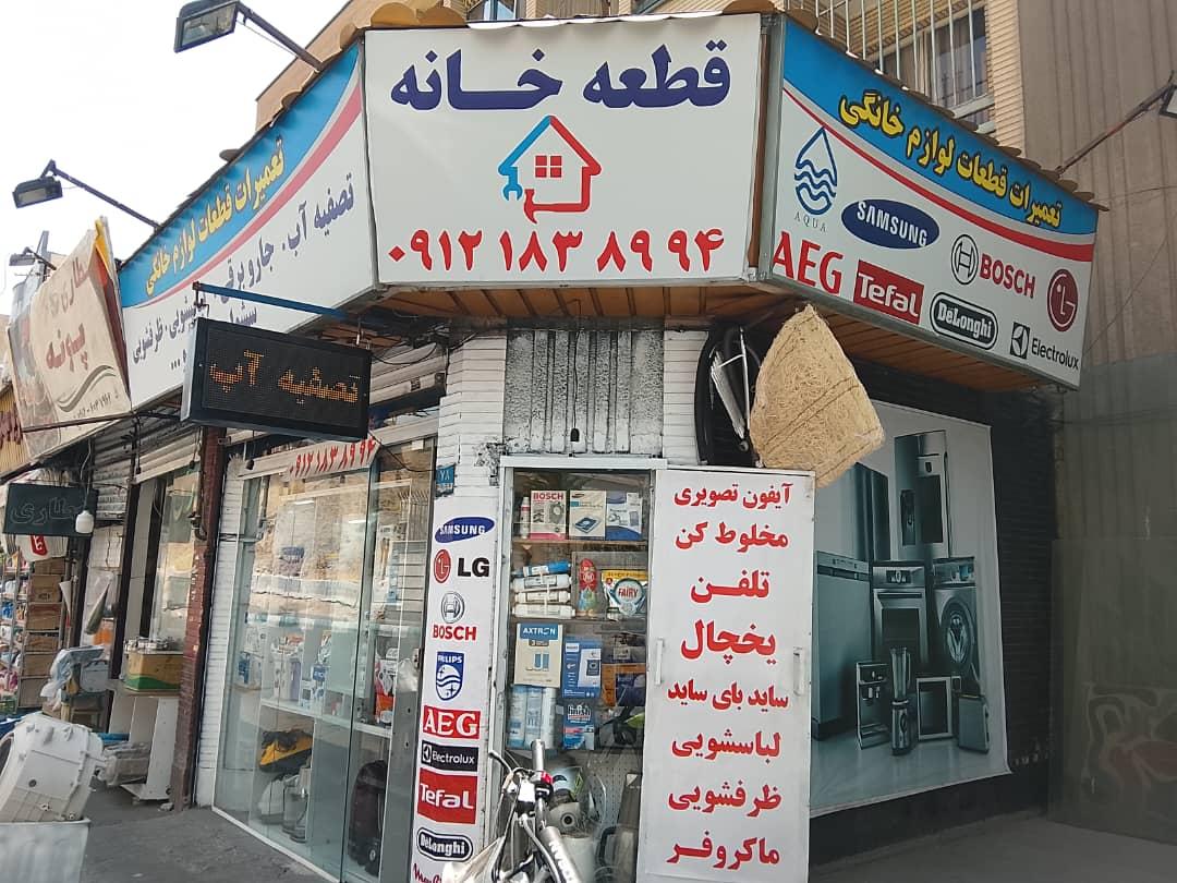عکس تعمیرات و یدکی لوازم خانگی قطعه خانه