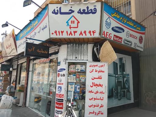 عکس تعمیرات و یدکی لوازم خانگی قطعه خانه