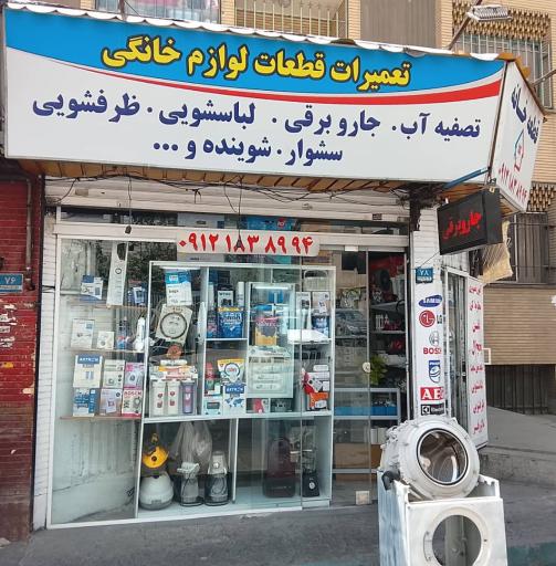 عکس تعمیرات و یدکی لوازم خانگی قطعه خانه