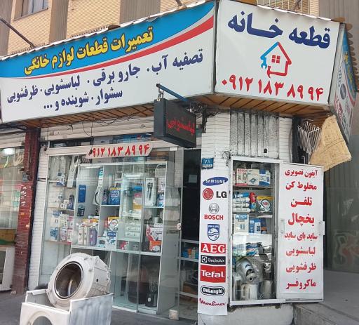 عکس تعمیرات و یدکی لوازم خانگی قطعه خانه