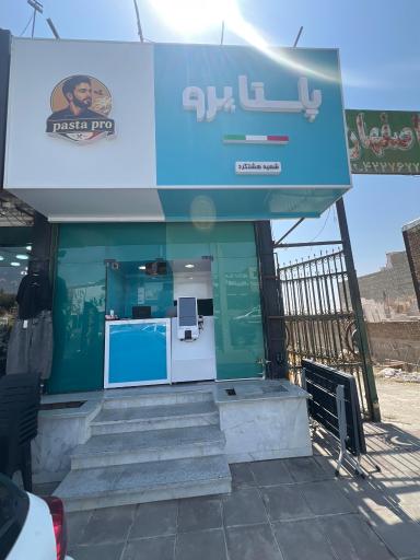 عکس پاستا پرو (شعبه هشتگرد)