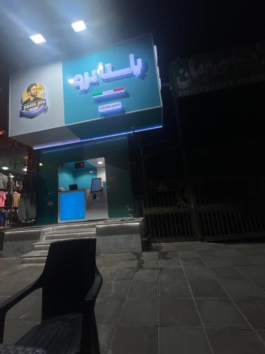 عکس پاستا پرو (شعبه هشتگرد)